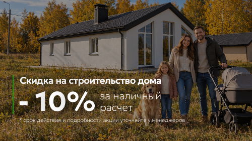Построй свой дом по ценам 2025г. со скидкой -10%
