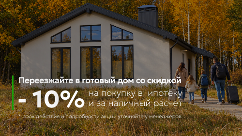 Большие скидки на готовые дома -10%